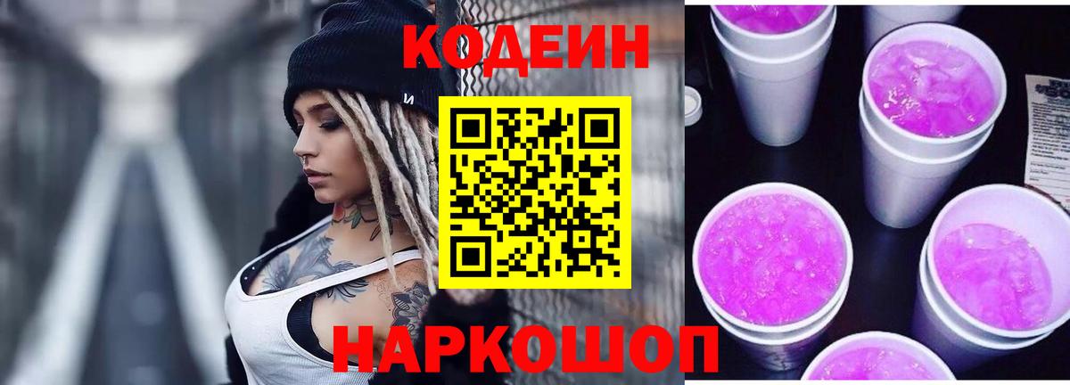 Кодеиновый сироп Lean Purple Drank Зеленокумск
